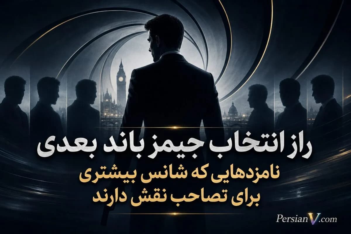 آیا جیمز باند بعدی تا 2026 معرفی میشود؟ 10 بازیگر کاندیدای نقش 007