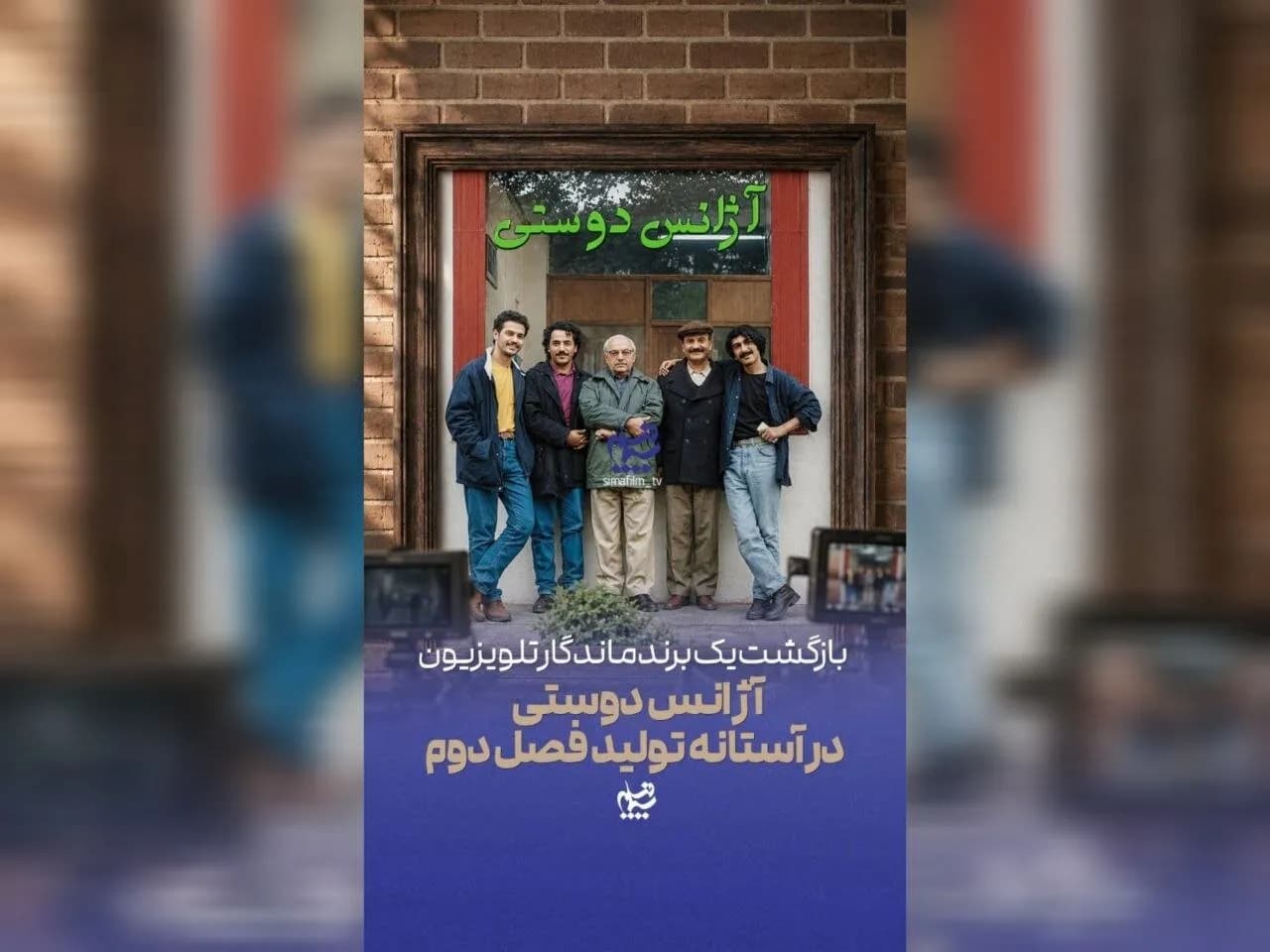 فصل دوم آژانس دوستی؛ جزئیات جدید از تولید سریال محبوب