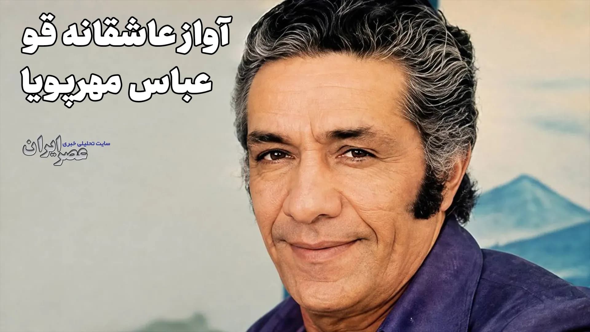 دانلود آواز عاشقانه قو با صدای دلنشین عباس مهرپویا