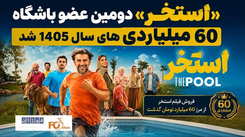 استخر، دومین فیلم میلیاردی سال ۱۴۰۵ سینمای ایران