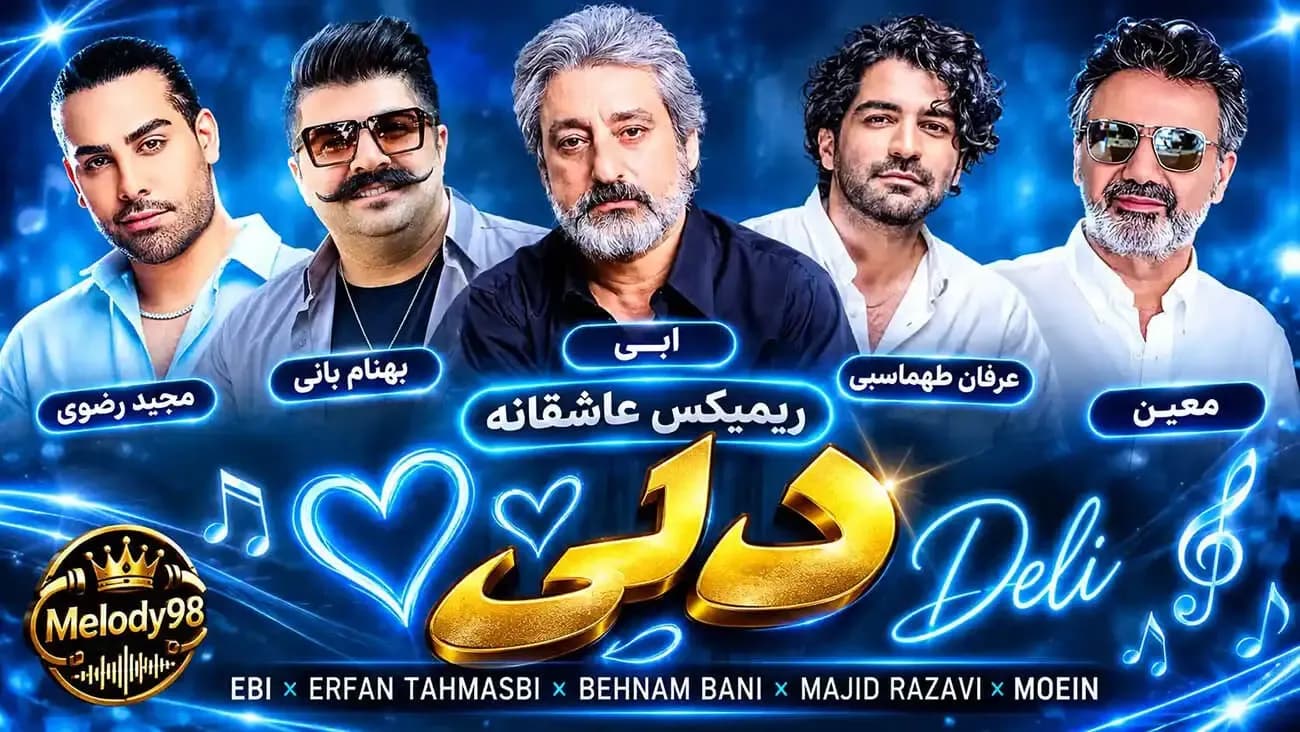 دانلود ریمیکس عاشقانه دلی با صدای ابی، عرفان طهماسبی، بهنام بانی، مجید رضوی و معین