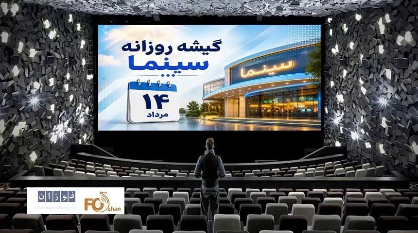 بررسی فروش گیشه سینما در دومین چهارشنبه مرداد؛ افزایش درآمد نسبت به اول هفته