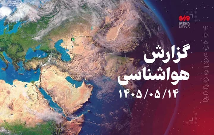 پیشبینی بارشهای پراکنده و افت دما در گلستان