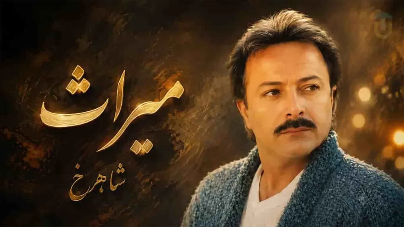 دانلود آهنگ شاهرخ میراث با کیفیت عالی + متن کامل