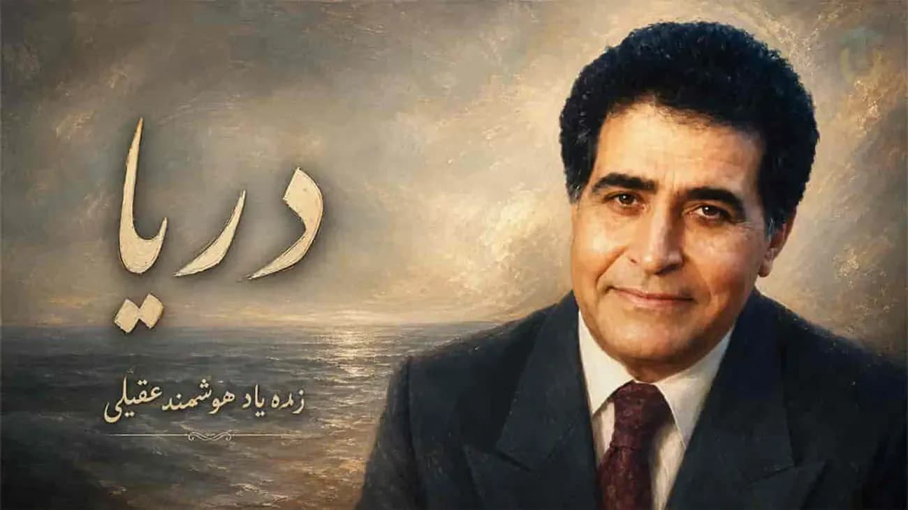 دانلود آهنگ هوشمند عقیلی با عنوان دریا همون دریا بود