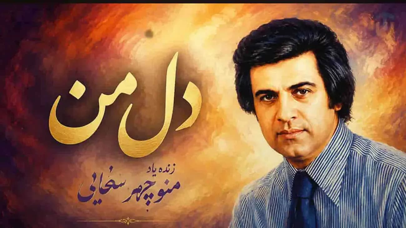 دانلود آهنگ دلنشین منوچهر سخایی دل من / ز تنهایی مثال بیابون