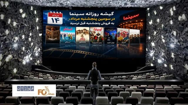 فروش سینما در سومین پنجشنبه مرداد؛ افت نسبت به هفته قبل