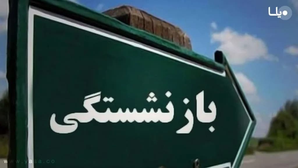 شرایط جدید بازنشستگی در سال جدید اعلام شد