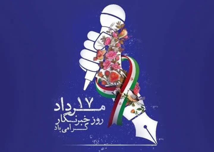 سرایی: خبرنگاران پیشتازان روشنگری و پیام آوران حقیقت هستند