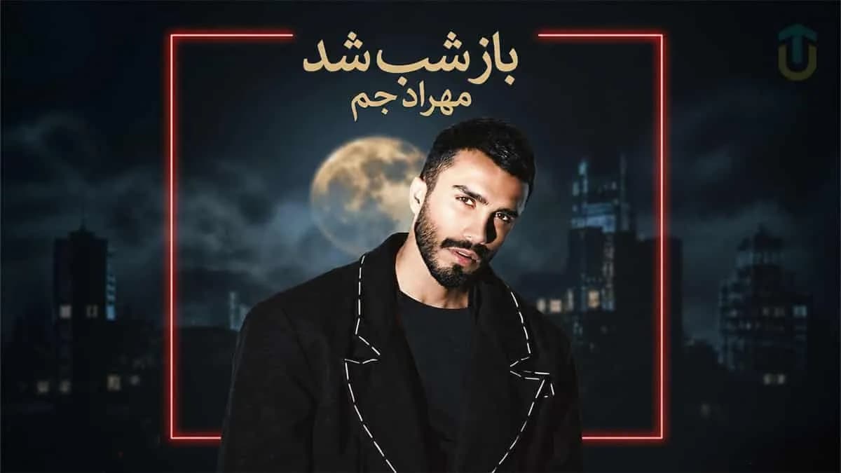 دانلود آهنگ جدید مهراد جم بنام باز شب شد با کیفیت اصلی
