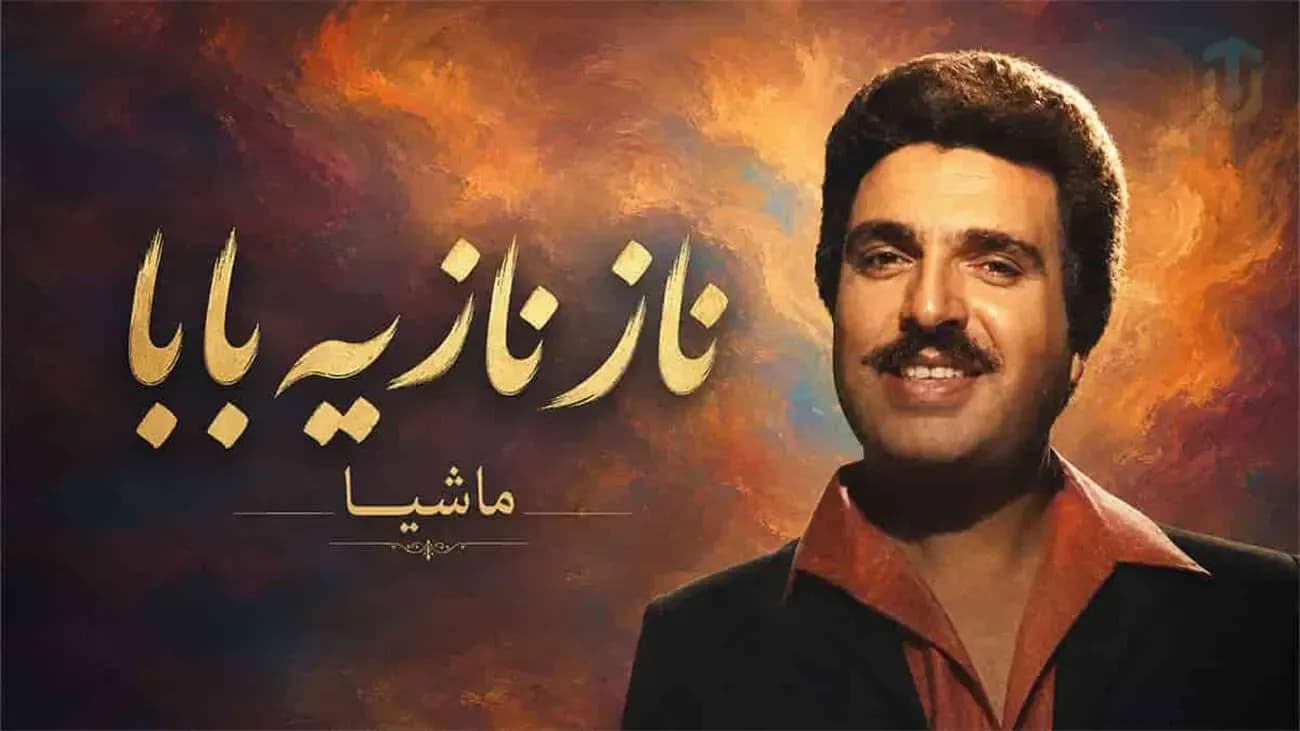 دانلود آهنگ ماشیا ناز نازیه بابا خوش اومدی به خونه + متن کامل
