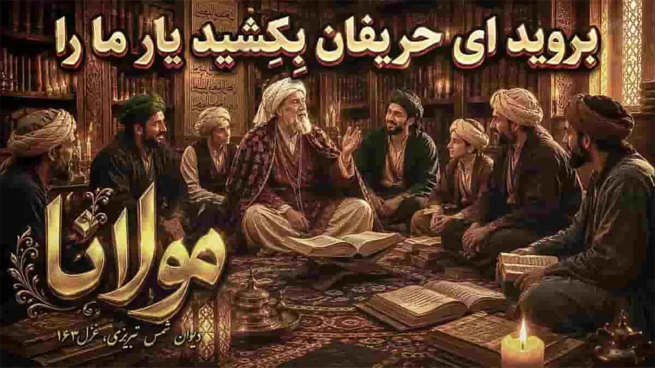 دانلود آهنگ بروید ای حریفان بکشید یار ما را با صدای دلنشین