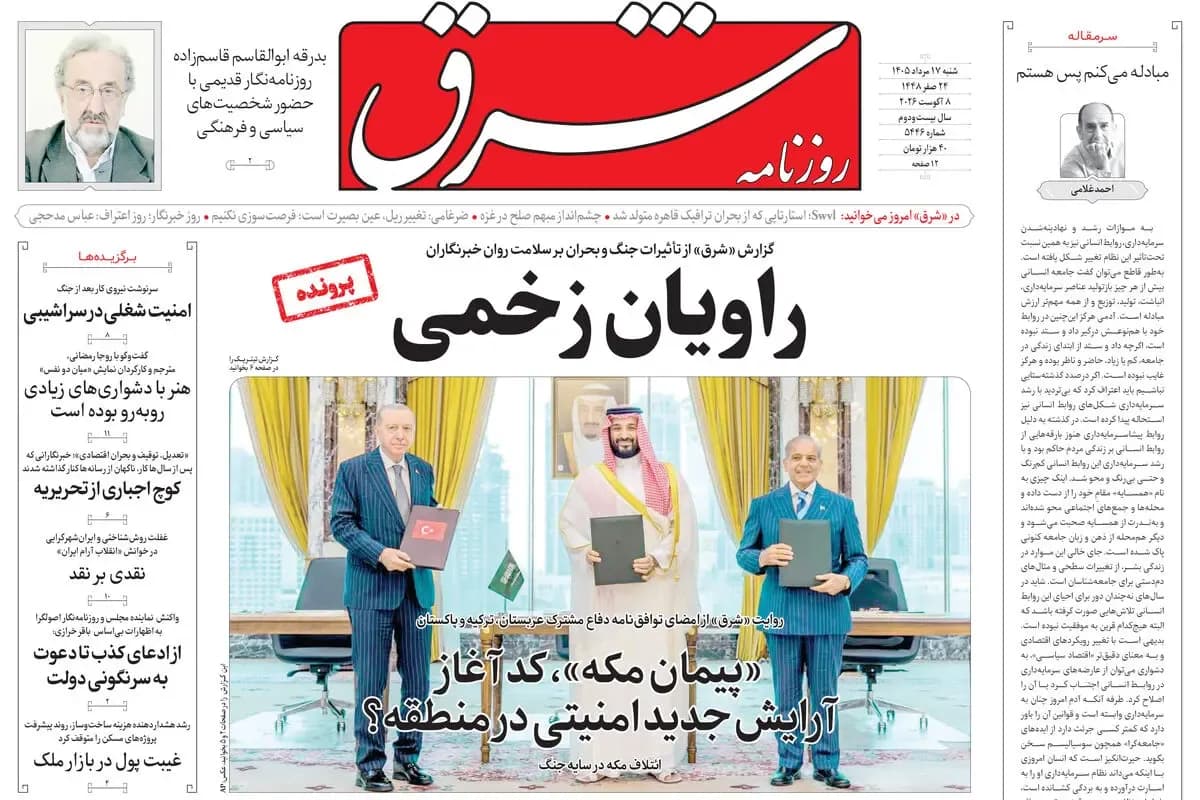 دانلود نسخه کامل روزنامه شرق شماره ۵۴۴۶ شنبه ۱۷ مرداد ۱۴۰۵