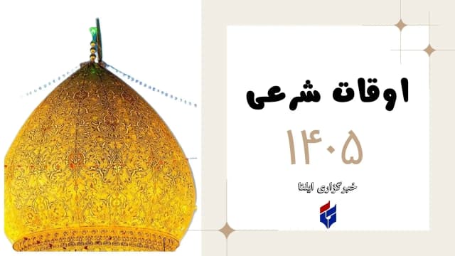 اوقات شرعی امروز شنبه ۱۷ مرداد ۱۴۰۵ برای تمامی شهرها