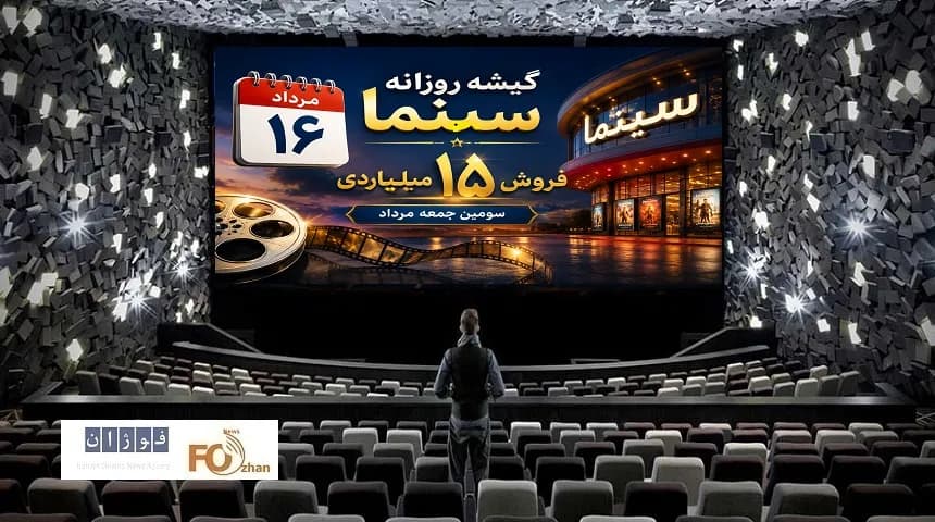 فروش ۱۵ میلیاردی سینماها در سومین جمعه مرداد – گزارش ویژه گیشه