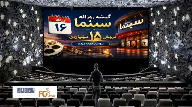 فروش ۱۵ میلیاردی سینماها در سومین جمعه مرداد – گزارش ویژه گیشه