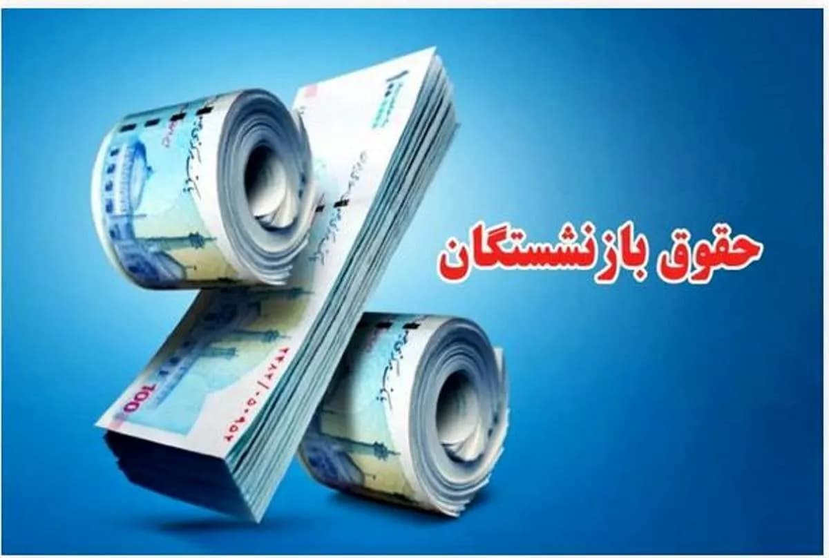 افزایش حقوق بازنشستگان در سال جدید + جزئیات متناسب سازی