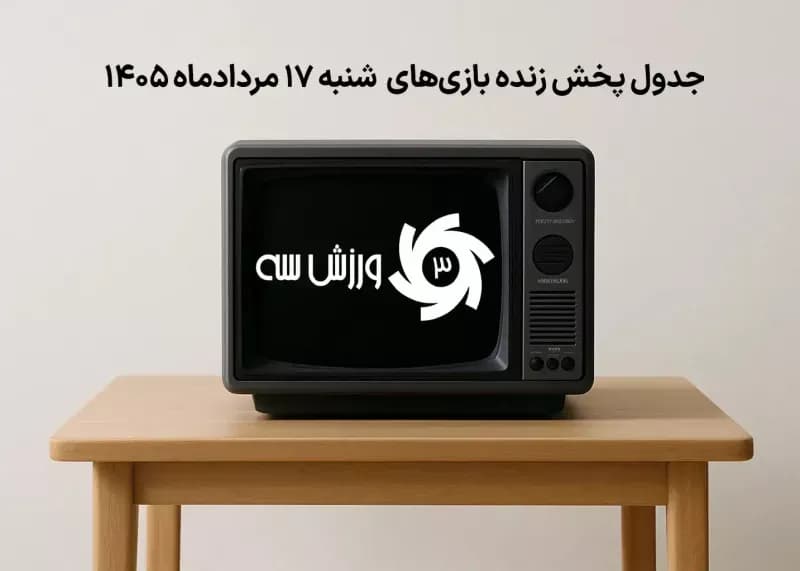 پخش زنده بازی های امروز شنبه 17 مرداد + جدول کامل