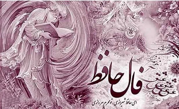 فال حافظ امروز شنبه 17 مرداد با تعبیر کامل