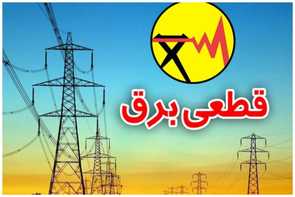 جدیدترین برنامه خاموشی برق کهکیلویه و بویر احمد برای شنبه 17 مرداد