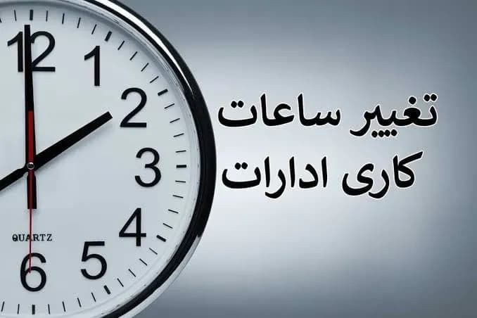 ساعت کاری ادارات در روز شنبه ۱۷ مرداد ۱۴۰۵ اعلام شد: جزئیات تغییرات را بخوانید