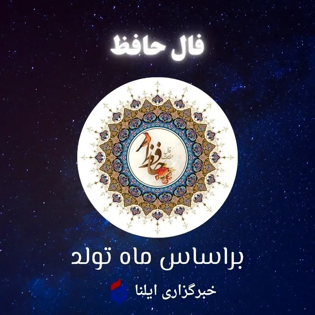 فال حافظ امروز برای متولدین هر ماه - پنجشنبه ۱۵ مرداد ۱۴۰۵