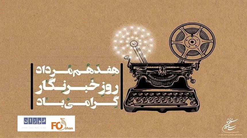 تبریک ویژه رئیس سازمان سینمایی به مناسبت روز خبرنگار - آخرین اخبار سینمای ایران