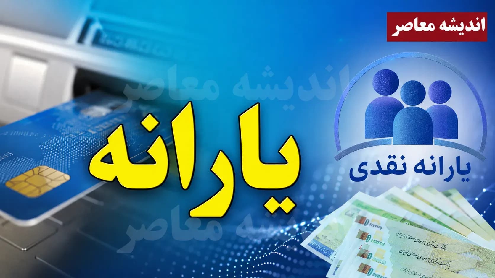 پیگیری واریز یارانه ۱۴۰۵ با سریعترین روشهای ممکن؛ از کد دستوری تا اپلیکیشن
