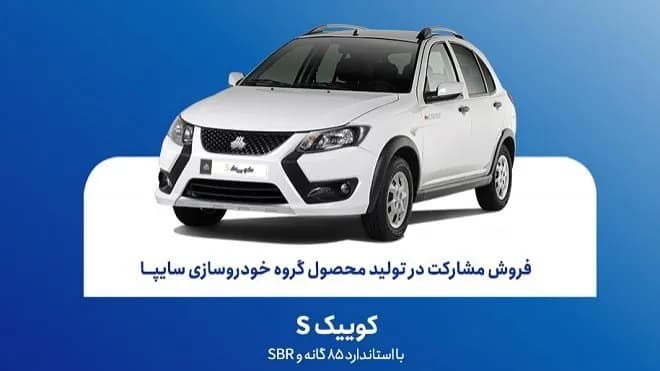 فروش مشارکت در تولید کوییک S سایپا آغاز شد