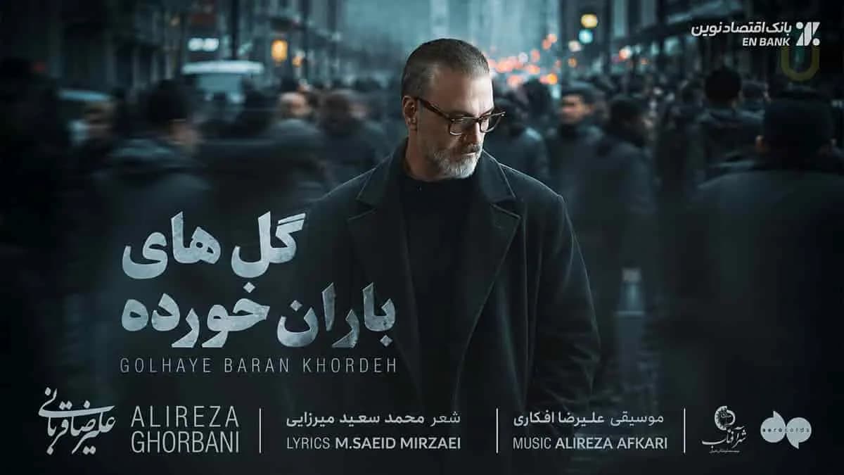 دانلود آهنگ احساسی علیرضا قربانی گل های باران خورده
