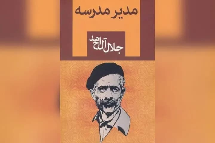 سریال جدید از داستان معروف جلال آل احمد: مدیر مدرسه