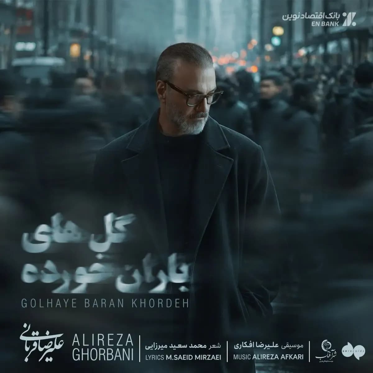 فیلم و دانلود آهنگ گل های باران خورده از علیرضا قربانی با صدای ماندگار