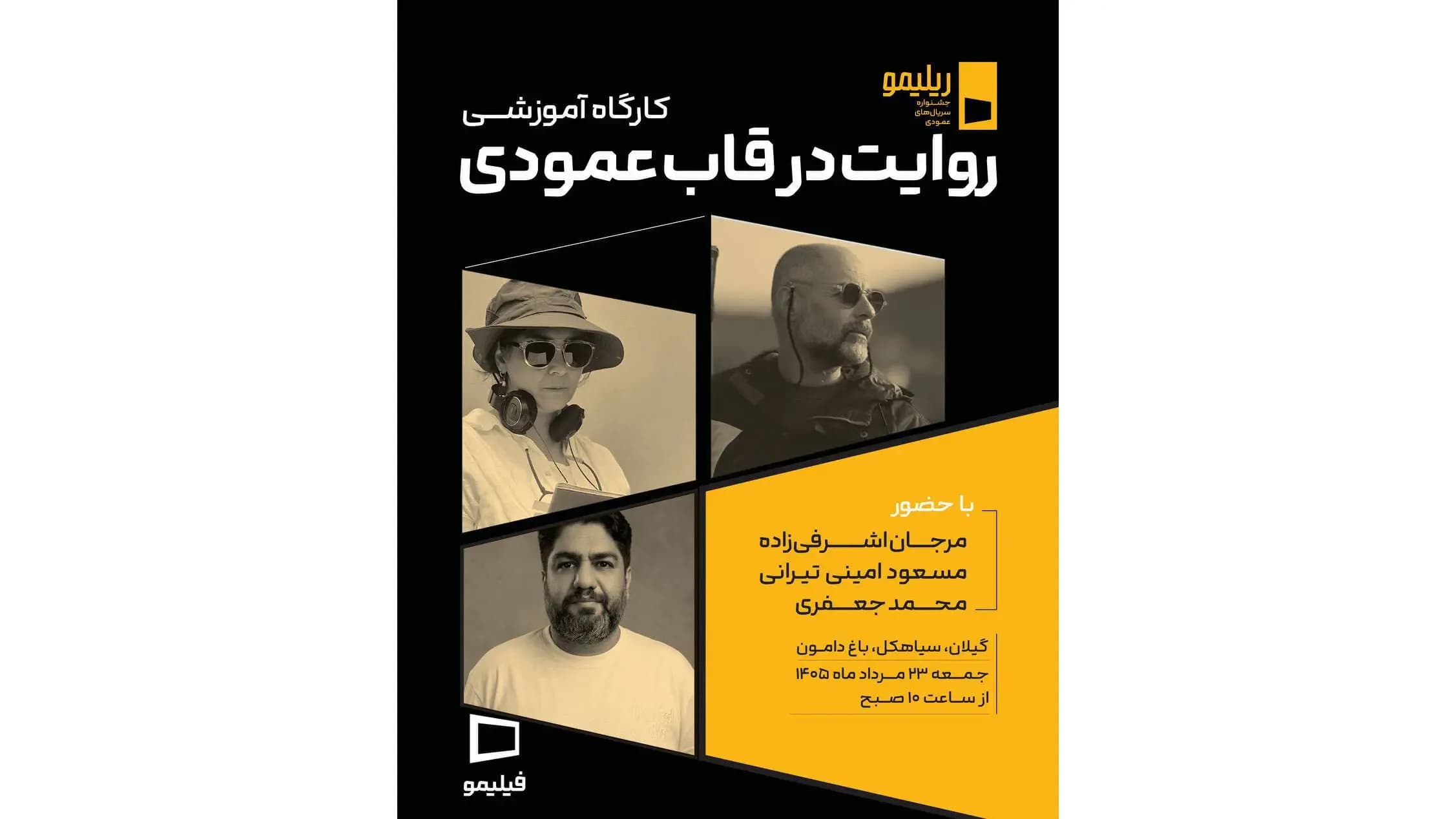 روایت جذاب در قاب عمودی با حضور سه ستاره سینما