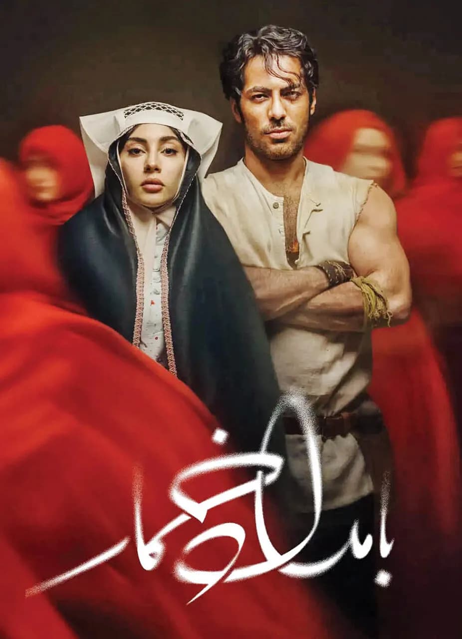 راز ناخرسندی طرفداران "بامداد خمار" از سریال نرگس آبیار