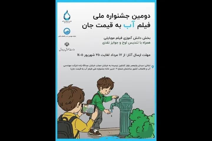 دانش آموزان در مرکز توجه جشنواره فیلم آب به قیمت جان
