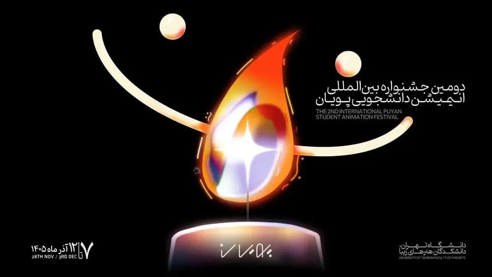 فراخوان جشنواره انیمیشن کوتاه پویان: فرصتی طلایی برای دانشجویان