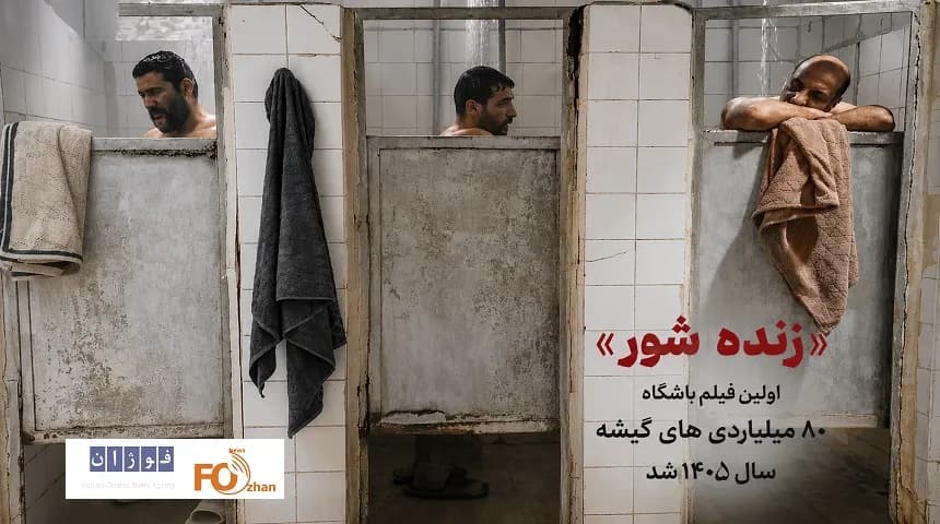 زنده شور؛ اولین فیلم باشگاه ۸۰ میلیاردی گیشه سال ۱۴۰۵