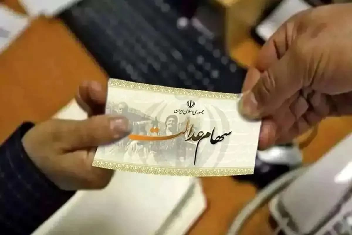 زمان واریز سود سهام عدالت ۱۴۰۴ مشخص شد: چه کسانی مشمول میشوند؟