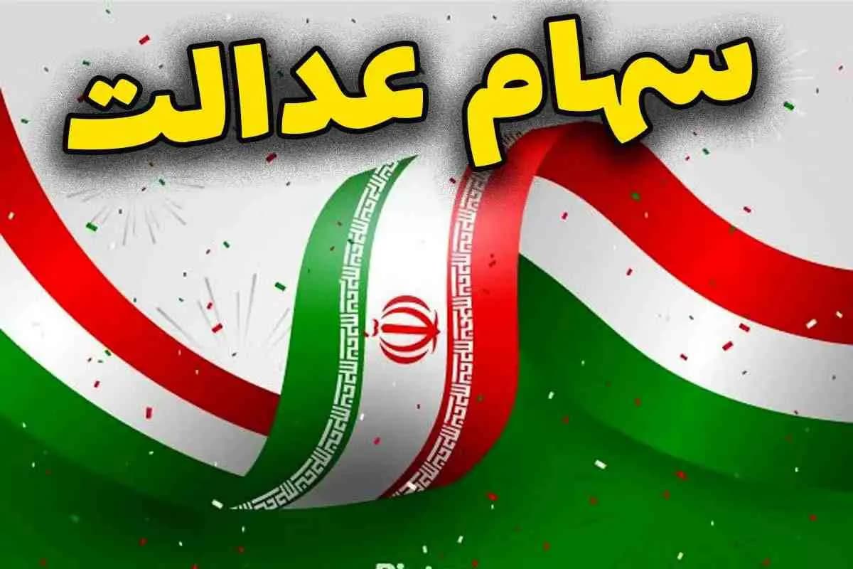 زمان دقیق واریز سود سهام عدالت 1404 مشخص شد
