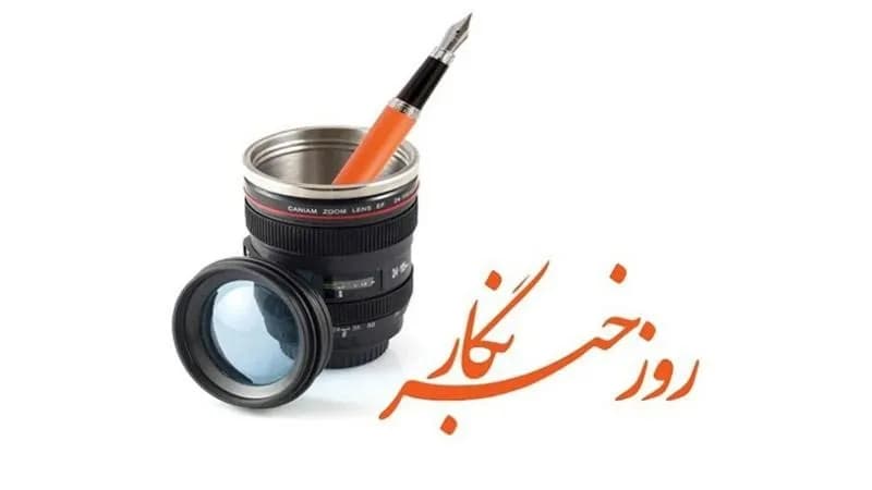 روز خبرنگار را گرامی بداریم | ادای احترام به شهدای اطلاع رسانی
