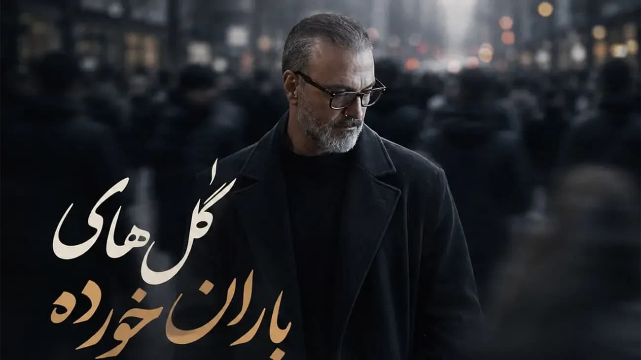 علیرضا قربانی با «گل های باران خورده»: هشدار برای دل شکسته ها!