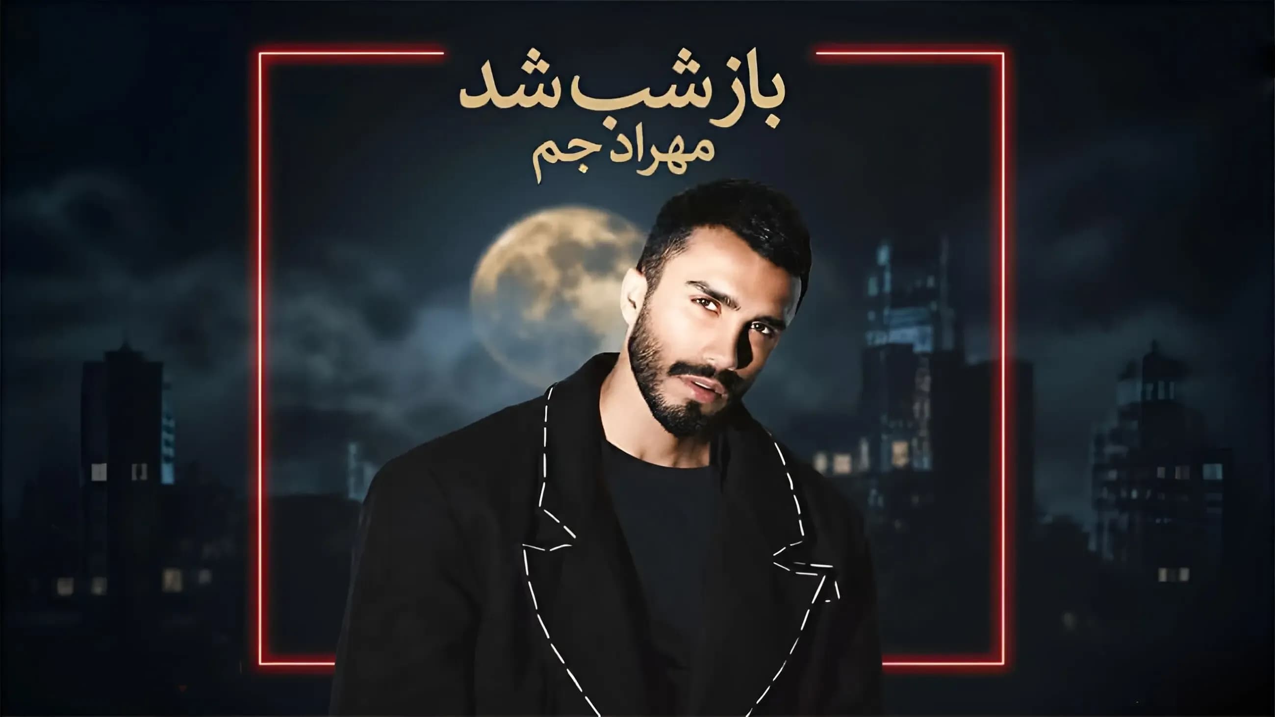 دانلود آهنگ مهراد جم به نام باز شب شد + متن کامل
