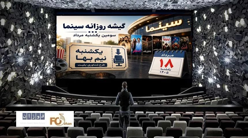 فروش ۴/۴ میلیاردی گیشه سینما در یکشنبه سوم مرداد ماه