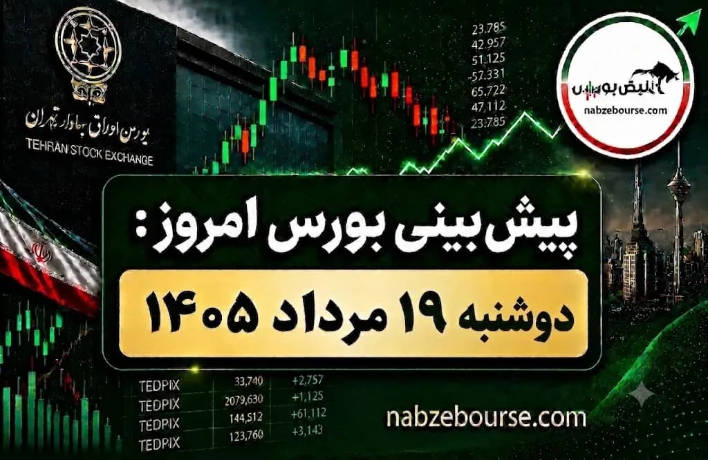 پیش بینی کامل بازار بورس امروز دوشنبه 19 مرداد 1405