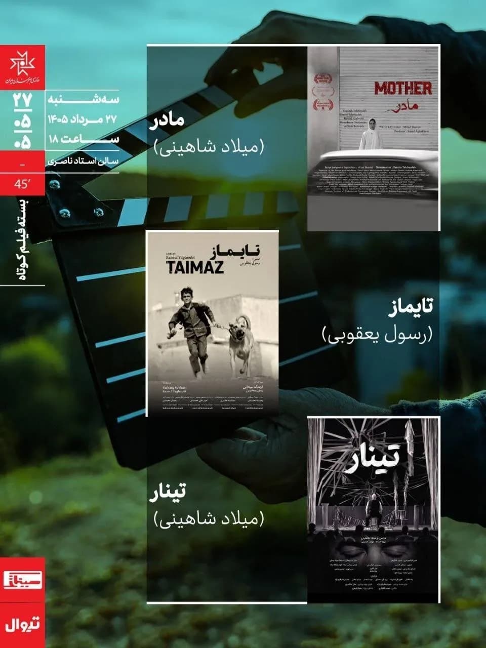 اکران ویژه و بررسی بسته فیلم کوتاه در سینماتک خانه هنرمندان ایران
