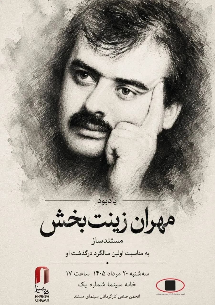مراسم ویژه یادبود مهران زینت بخش در خانه سینما