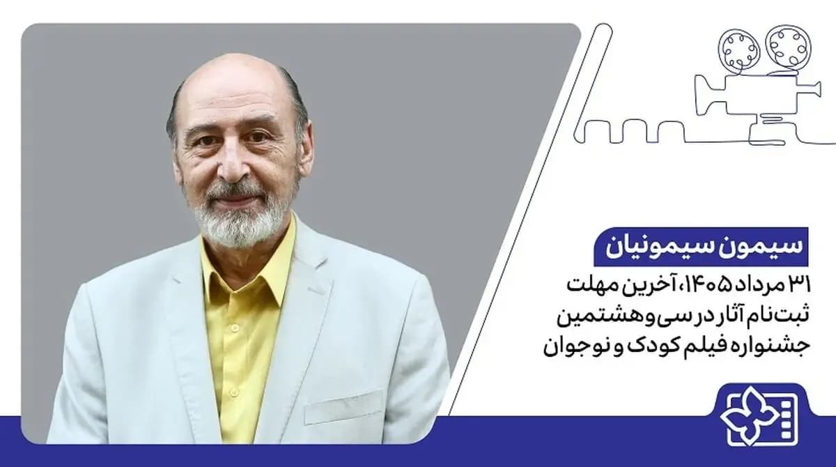 ۳۱ مرداد ۱۴۰۵؛ آخرین فرصت ثبت نام در جشنواره فیلم کودک و نوجوان