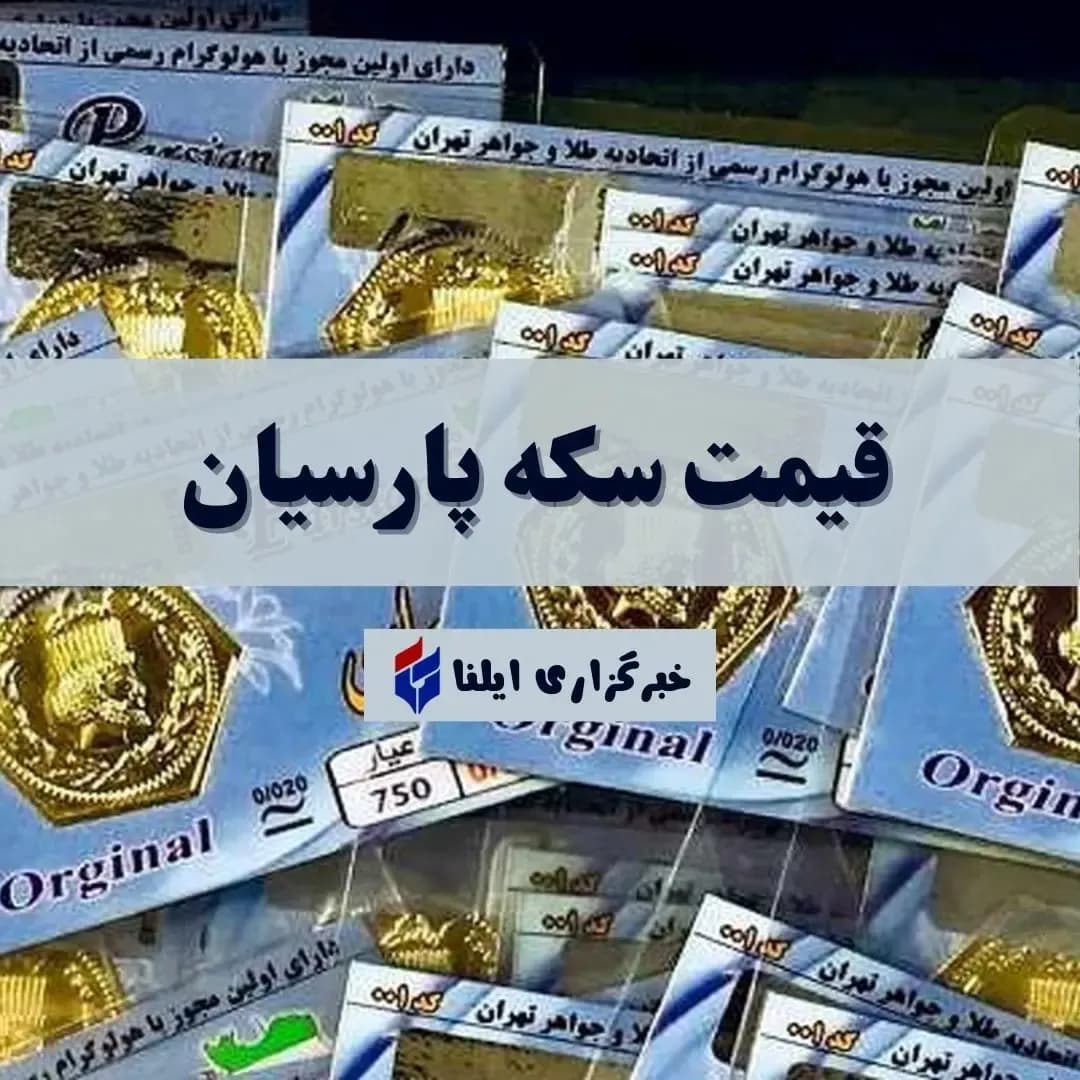 قیمت سکه پارسیان امروز دوشنبه ۱۹ مرداد ۱۴۰۵ با جزئیات کامل
