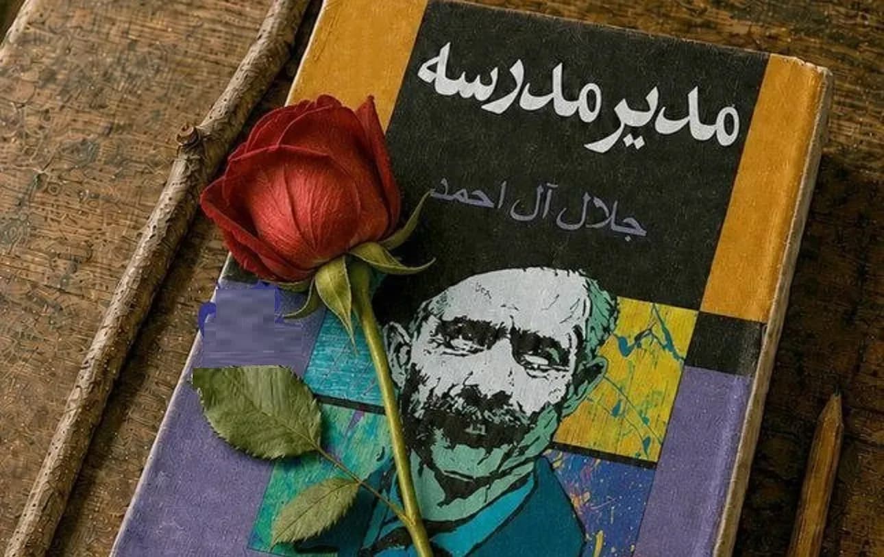 مدیر مدرسه: پلی بین دنیای ادبیات و زندگی روزمره