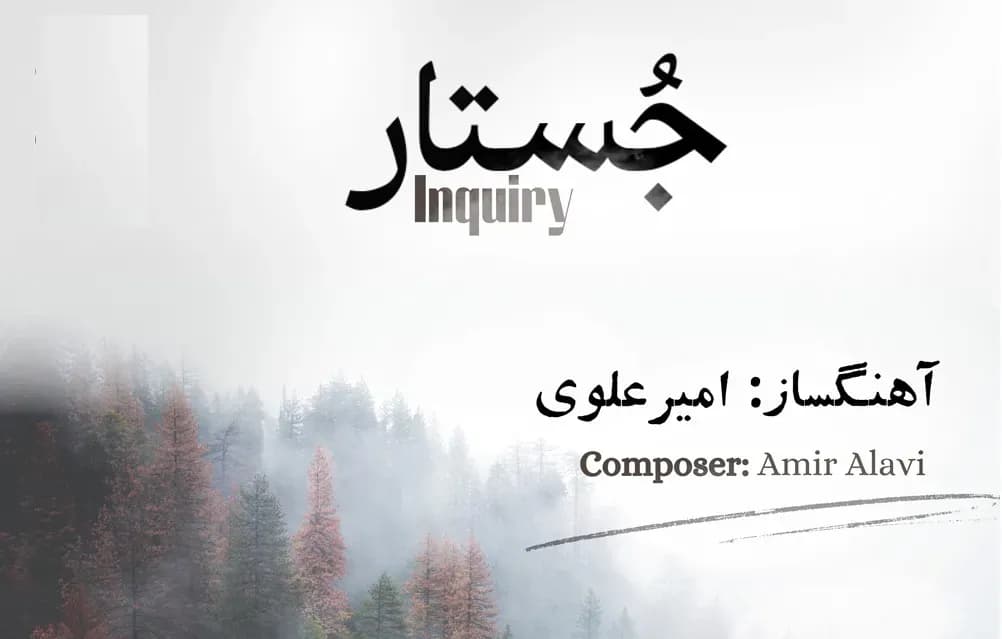 آلبوم جستار؛ اثری ماندگار از امیر علوی منتشر شد